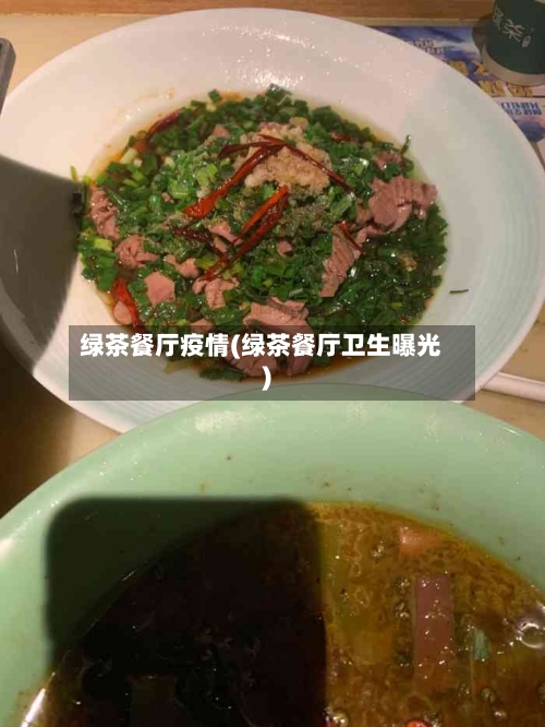 绿茶餐厅疫情(绿茶餐厅卫生曝光)-第2张图片
