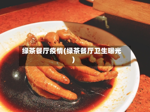 绿茶餐厅疫情(绿茶餐厅卫生曝光)-第3张图片