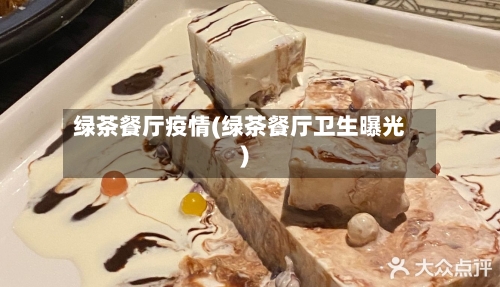 绿茶餐厅疫情(绿茶餐厅卫生曝光)