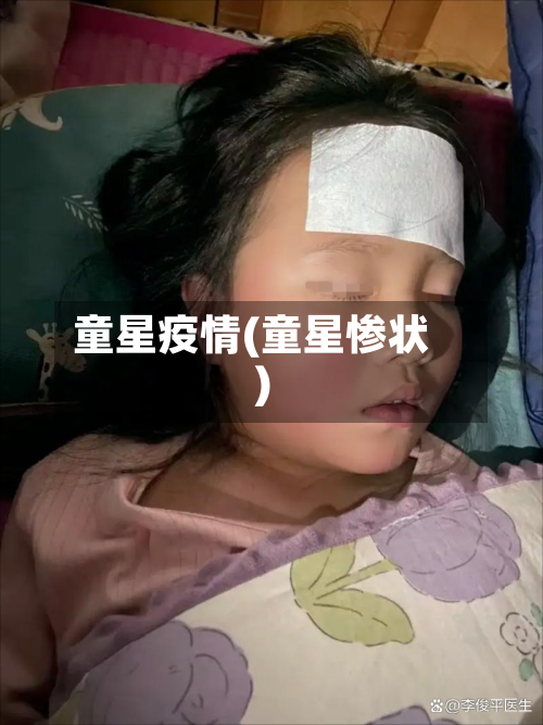 童星疫情(童星惨状)