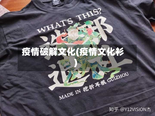 疫情破解文化(疫情文化衫)-第2张图片