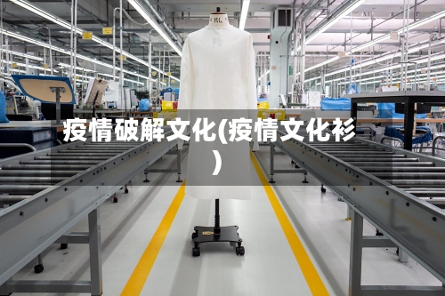 疫情破解文化(疫情文化衫)