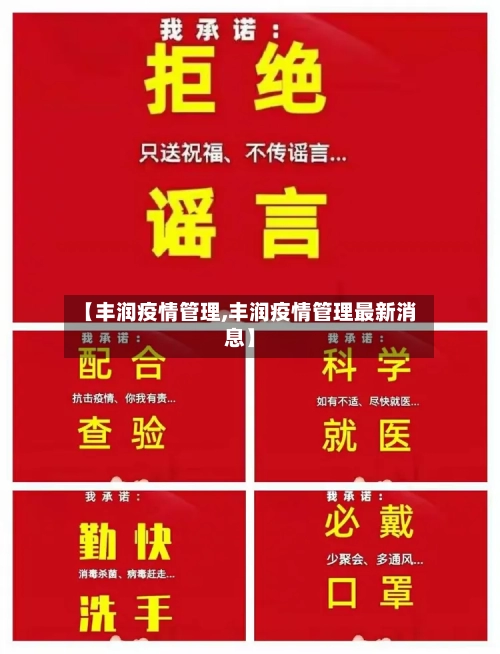 【丰润疫情管理,丰润疫情管理最新消息】
