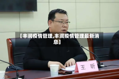 【丰润疫情管理,丰润疫情管理最新消息】-第2张图片