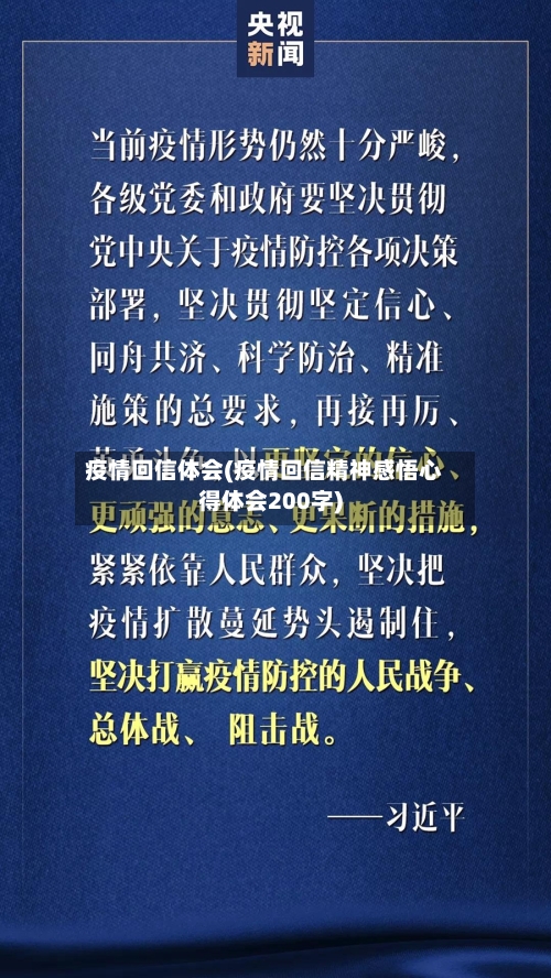 疫情回信体会(疫情回信精神感悟心得体会200字)-第2张图片