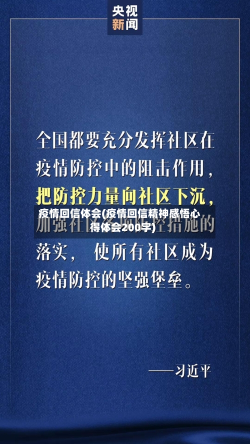 疫情回信体会(疫情回信精神感悟心得体会200字)