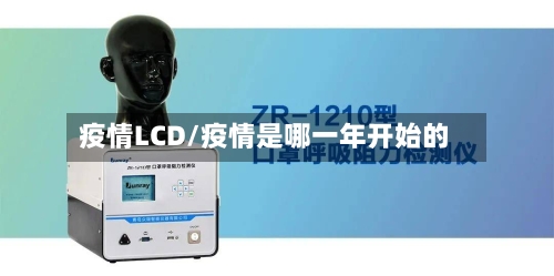 疫情LCD/疫情是哪一年开始的