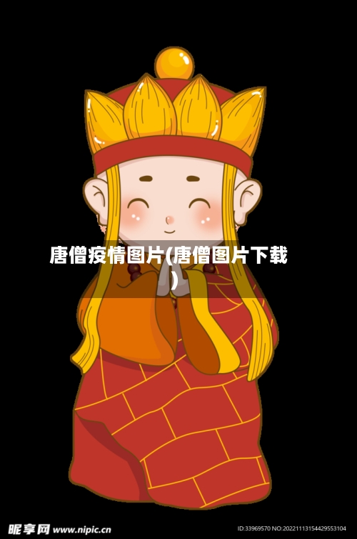 唐僧疫情图片(唐僧图片下载)