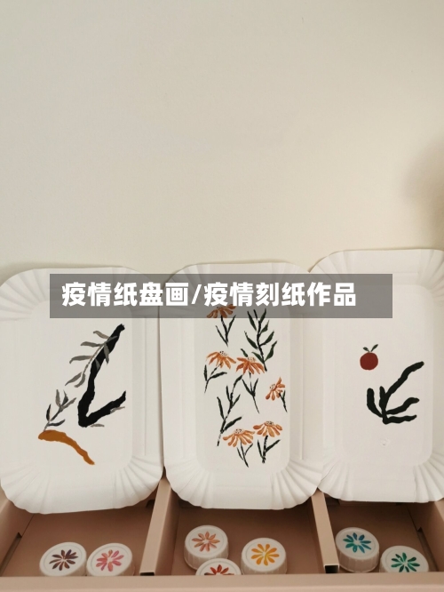 疫情纸盘画/疫情刻纸作品
