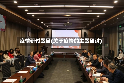 疫情研讨题目(关于疫情的主题研讨)-第2张图片