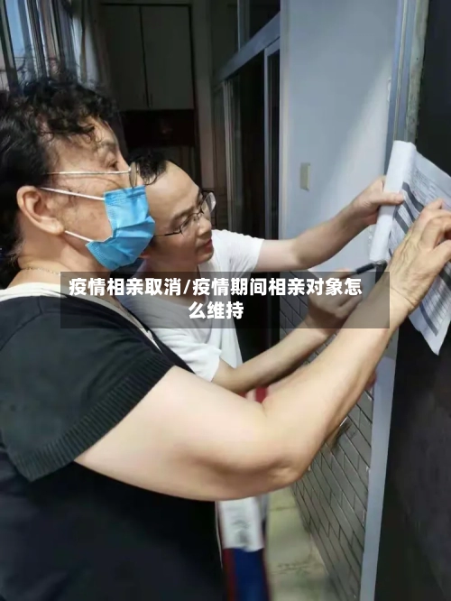 疫情相亲取消/疫情期间相亲对象怎么维持-第2张图片