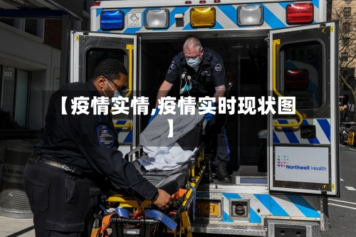【疫情实情,疫情实时现状图】-第3张图片