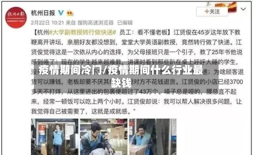 疫情期间冷门/疫情期间什么行业最缺钱-第3张图片