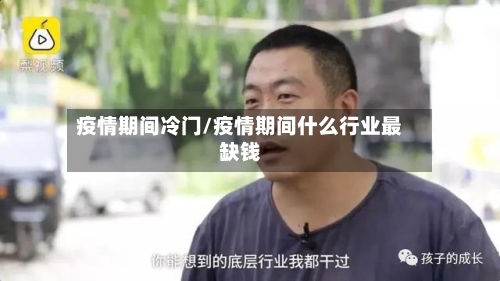 疫情期间冷门/疫情期间什么行业最缺钱