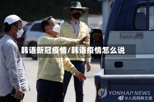 韩语新冠疫情/韩语疫情怎么说