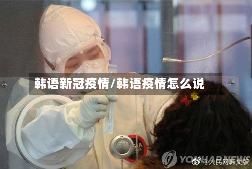 韩语新冠疫情/韩语疫情怎么说-第3张图片