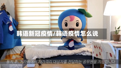 韩语新冠疫情/韩语疫情怎么说-第2张图片