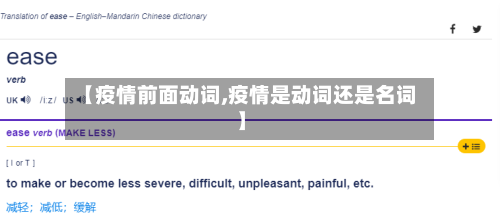 【疫情前面动词,疫情是动词还是名词】