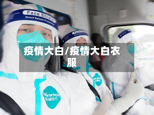 疫情大白/疫情大白衣服-第3张图片