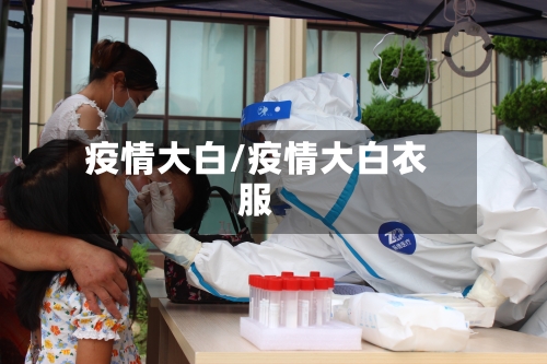 疫情大白/疫情大白衣服-第2张图片
