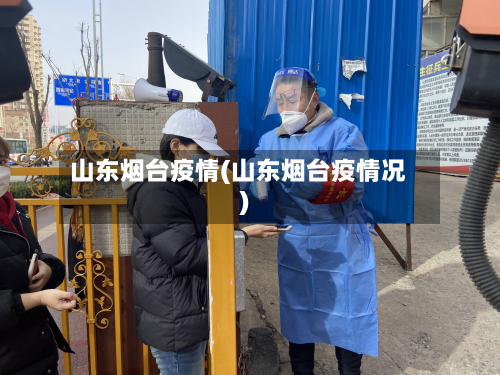 山东烟台疫情(山东烟台疫情况)-第3张图片