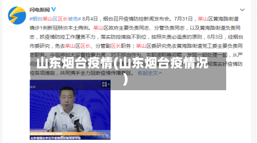 山东烟台疫情(山东烟台疫情况)-第2张图片