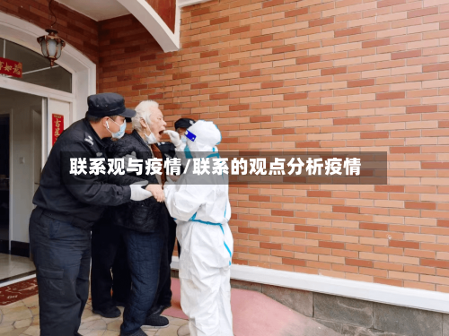 联系观与疫情/联系的观点分析疫情-第2张图片