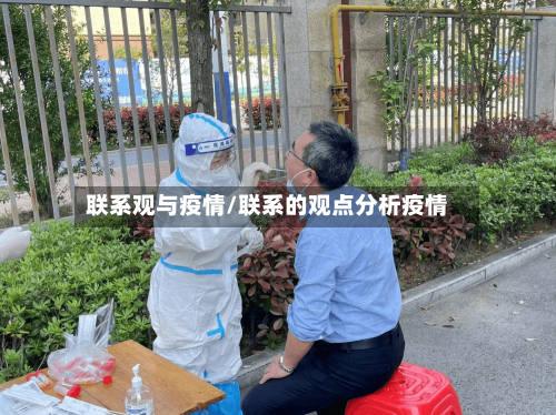 联系观与疫情/联系的观点分析疫情