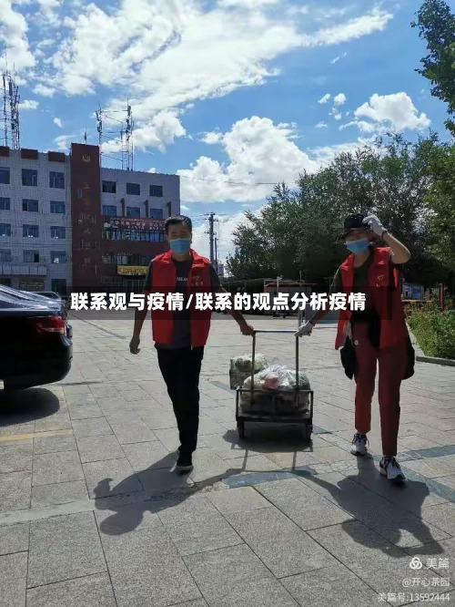 联系观与疫情/联系的观点分析疫情-第3张图片