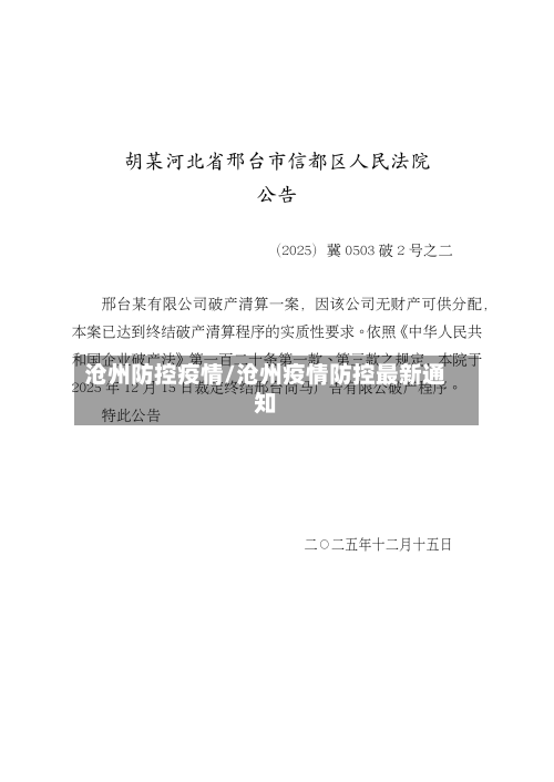 沧州防控疫情/沧州疫情防控最新通知