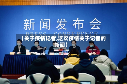 【关于疫情记者,这次疫情关于记者的新闻】