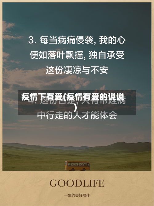 疫情下有爱(疫情有爱的说说)-第2张图片