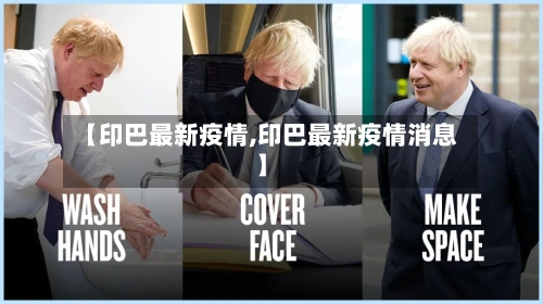 【印巴最新疫情,印巴最新疫情消息】-第3张图片