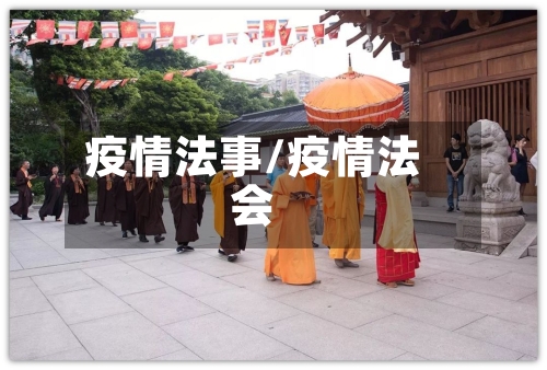 疫情法事/疫情法会-第2张图片