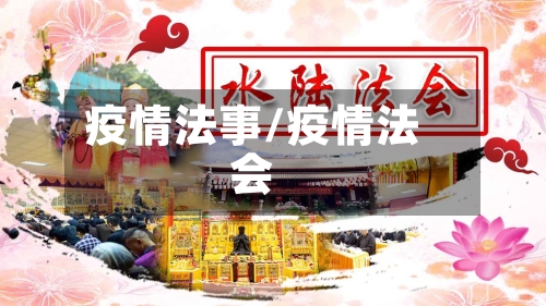 疫情法事/疫情法会