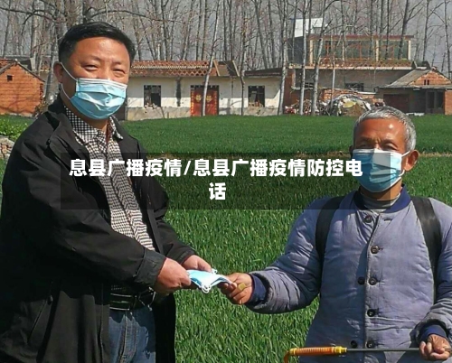 息县广播疫情/息县广播疫情防控电话-第2张图片