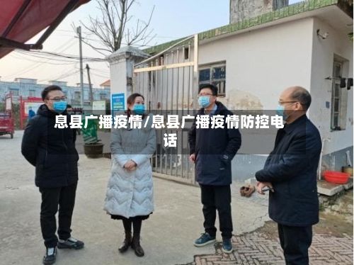 息县广播疫情/息县广播疫情防控电话-第3张图片