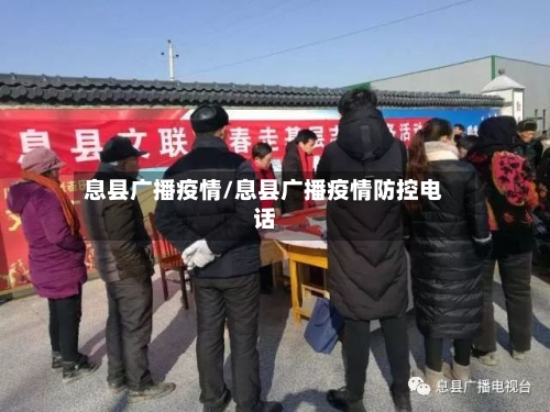 息县广播疫情/息县广播疫情防控电话