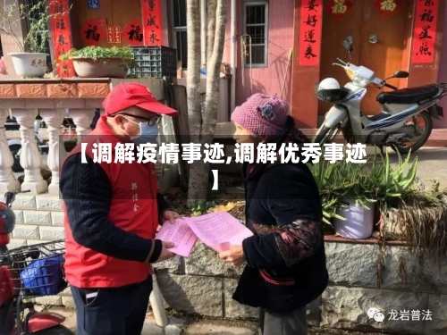 【调解疫情事迹,调解优秀事迹】