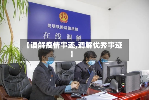 【调解疫情事迹,调解优秀事迹】-第2张图片