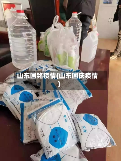 山东国铭疫情(山东国庆疫情)