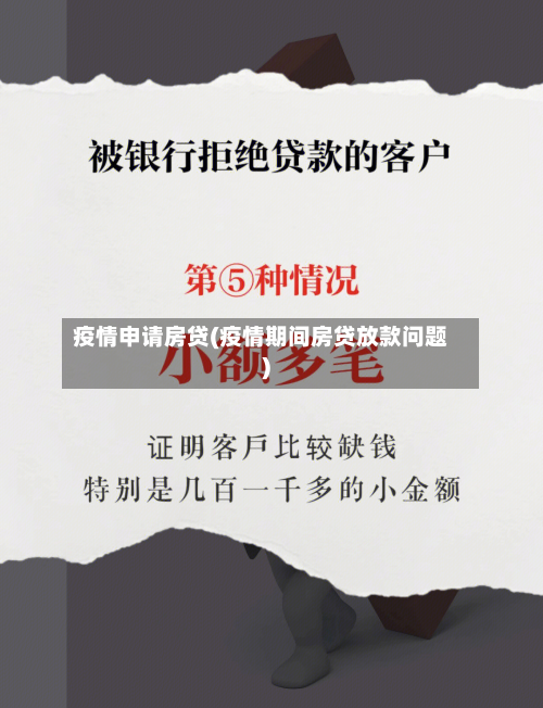 疫情申请房贷(疫情期间房贷放款问题)-第2张图片