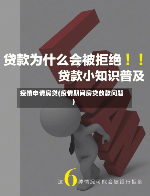 疫情申请房贷(疫情期间房贷放款问题)-第3张图片