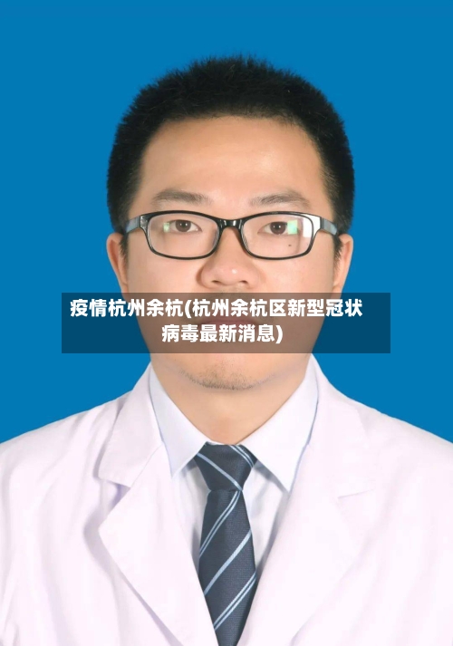 疫情杭州余杭(杭州余杭区新型冠状病毒最新消息)-第2张图片