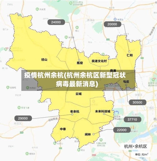 疫情杭州余杭(杭州余杭区新型冠状病毒最新消息)