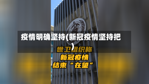 疫情明确坚持(新冠疫情坚持把)