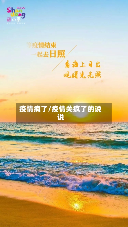 疫情疯了/疫情关疯了的说说