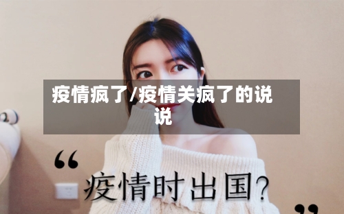 疫情疯了/疫情关疯了的说说-第2张图片