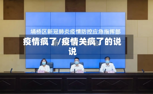 疫情疯了/疫情关疯了的说说-第3张图片