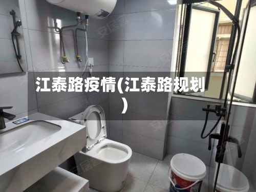 江泰路疫情(江泰路规划)